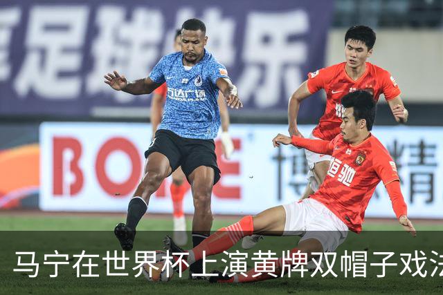 马宁在世界杯上演黄牌双帽子戏法，中国裁判组亮相世界杯！